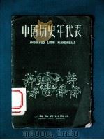 中国历史年代表（1958 PDF版）