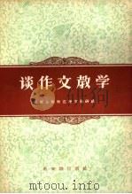 谈作文教学   1956  PDF电子版封面  7076·166  江西上饶师范语文教研组编 