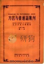 北方方言与普通话  第二本   1958  PDF电子版封面  9060·92  本社编 