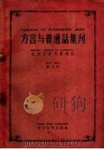 北方方言与普通话  第7本（1959 PDF版）