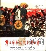 华主席率领我们学大寨   1978  PDF电子版封面  8027·6902  刘曼玲改编；吴明山等绘 