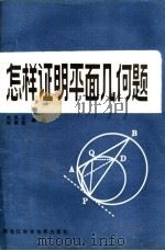 怎样证明平面几何题   1982  PDF电子版封面  13217·031  赵凤石，时承权编著 