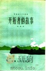 开拓者的故事   1958  PDF电子版封面  10097·60  杨尚武著 