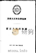 蒙古人民共和国   1956  PDF电子版封面  12002·22  阿尔图罗夫等著；杨郁华，徐文正译 