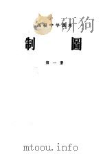 高级中学课本  制图  第1册   1956  PDF电子版封面  K7012·619  北京师范大学制图教研组编 