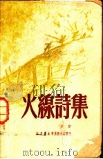 火线诗集   1950  PDF电子版封面    望昊撰 