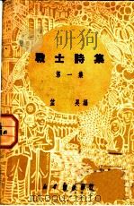 战士诗集  第1集   1950  PDF电子版封面    望昊编 