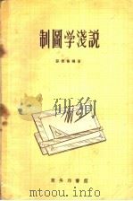 制图学浅说   1952  PDF电子版封面  15017·8  张德高编撰 