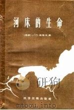 河床的生命   1957  PDF电子版封面  15119·471  （苏）波波夫（И.В.Попов）著；杨逸龙译 