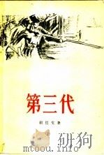 第三代   1956  PDF电子版封面  10020·487  （苏）祖巴文（Б.Зубавин）著；万方泰译 