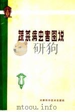 蔬菜病虫害图说   1979  PDF电子版封面  16212·1  天津市农林局编 