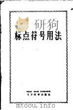 标点符号用法   1959  PDF电子版封面  9060·421   