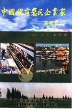 中国优秀农民企业家-曾荣苟（1991 PDF版）