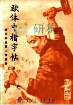 欧体中楷字帖（1966 PDF版）