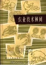 农业技术顾问   1962  PDF电子版封面  T16103·224  浙江省科学技术协会编 