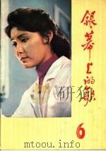 银幕上的歌  6   1982  PDF电子版封面  8113·766  广西人民出版社编辑部编 