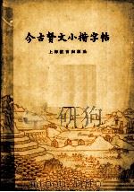 今古贤文小楷字帖（1965 PDF版）