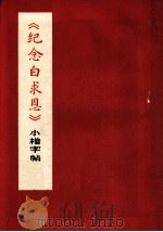 纪念白求恩小楷字帖   1968  PDF电子版封面     