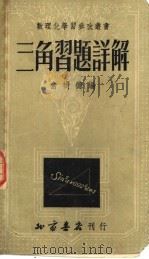 三角习题详解  第2版   1952  PDF电子版封面    俞树德编 