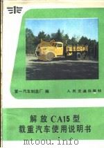 解放 CA15型载重汽车使用说明书   1983  PDF电子版封面  15044·4682  第一汽车制造厂编 