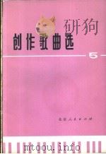 创作歌曲选  5   1975  PDF电子版封面  8071·166  北京市文化局《工农兵文艺演唱》编辑组编 