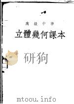 高级中学立体几何课本   1951  PDF电子版封面    刘薰宇编 