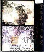 金志远徐姺画选（1983 PDF版）