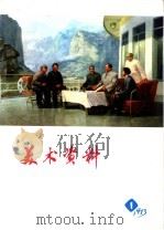 美术资料  1   1973  PDF电子版封面  8171·590  上海人民出版社编辑 