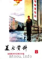 美术资料  8  全国美术作品展览专辑   1975  PDF电子版封面  8171·1194  上海人民出版社编辑 