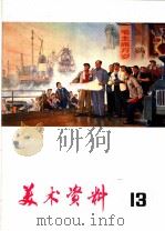 美术资料  14   1975  PDF电子版封面  8171·1451  上海人民出版社编辑 
