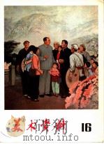 美术资料  16   1976  PDF电子版封面  8171·1643  上海人民出版社编辑 