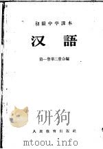 初级中学课本汉语第1册教学参考书（1955 PDF版）