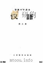 初级中学课本汉语  第1册第2册合编（1957 PDF版）
