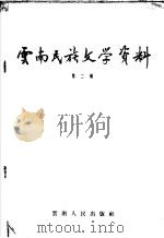 云南民族文学资料  第2辑   1957  PDF电子版封面  17116·3  云南人民出版社编 