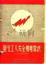 电气工人安全用电常识   1958  PDF电子版封面  15051·100  上海电业管理局编 