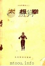 太极拳   1957  PDF电子版封面  7015·479  孙禄堂著；孙剑云整理 