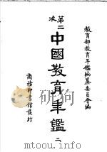 第二次中国教育年鉴  1（ PDF版）