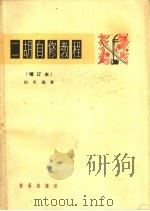 二胡自修教程   1965  PDF电子版封面  8026·1873  田光编著 
