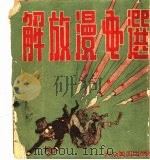 解放漫画选  1949-1950（ PDF版）