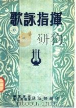 歌咏指挥   1951  PDF电子版封面    洛辛编 