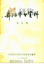 舞蹈学习资料  第4辑   1954  PDF电子版封面    中国舞蹈艺术研究会筹委会编印 