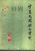 宁夏民间歌曲资料  第1集（1962 PDF版）