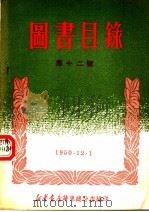 图书目录  第十二号   1950  PDF电子版封面    新华书店华东总分店编 