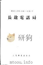 邮电技工学校  训练班  试用教材  长途电话局   1955  PDF电子版封面    中华人民共和国邮电部教育司编 