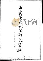 中国当代文学研究资料  《红日》研究专集（1979 PDF版）