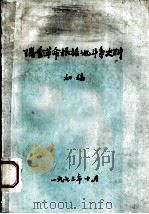 瑞金革命根据地斗争史料  初稿   1973  PDF电子版封面     