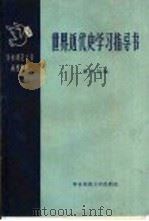 华东师范大学函授教材  世界近代史学习指导书  第1册   1958  PDF电子版封面  11135·8  林举岱编 