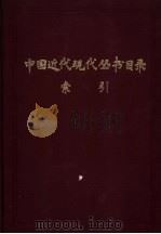 中国近代现代丛书目录索引  上   1982  PDF电子版封面    上海图书馆编 