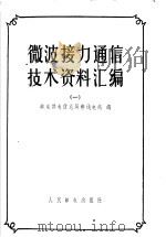 微波接力通信技术资料汇编  1   1958  PDF电子版封面    邮电部电信总局无线电处编 