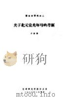 蒙古史研究  2  关于北元宣光年号的考证   1979  PDF电子版封面    方龄贵 